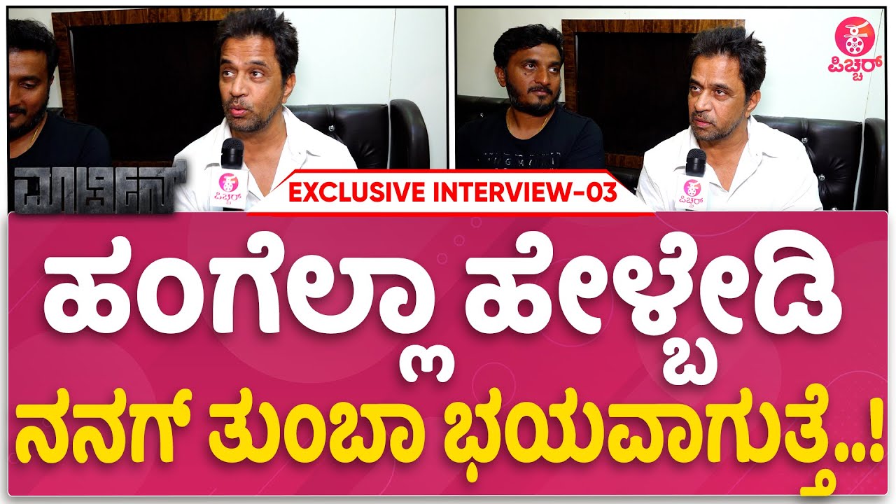 ಧ್ರುವನ ನೀವು ಯಾವತ್ತೂ ಹೀಗೆ ನೋಡಿರಲ್ಲ  | Arjun Sarja | Dhruva sarja | AP Arjun | Martin