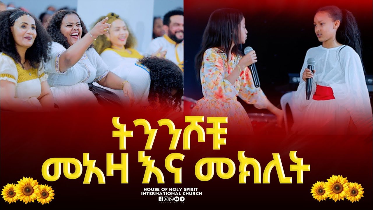 #ትንሿ መክሊት እና ትንሿ መአዛ#መክሊት መአዛን አስለቀሰቻት#ህዝቡ በሳቅ#amazing #shorts#