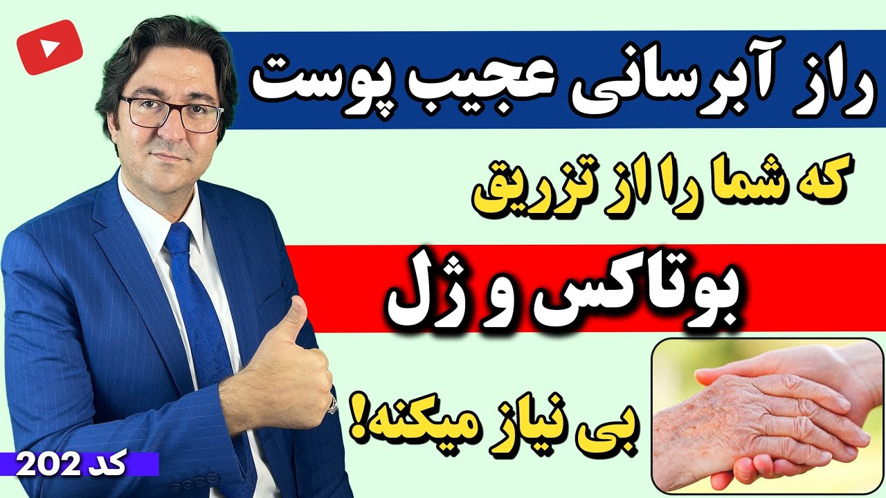 راز آبرسانی و جوانسازی پوست صورت و بدن: درمان تضمینی خشکی پوست دست و صورت، اگزما و ...