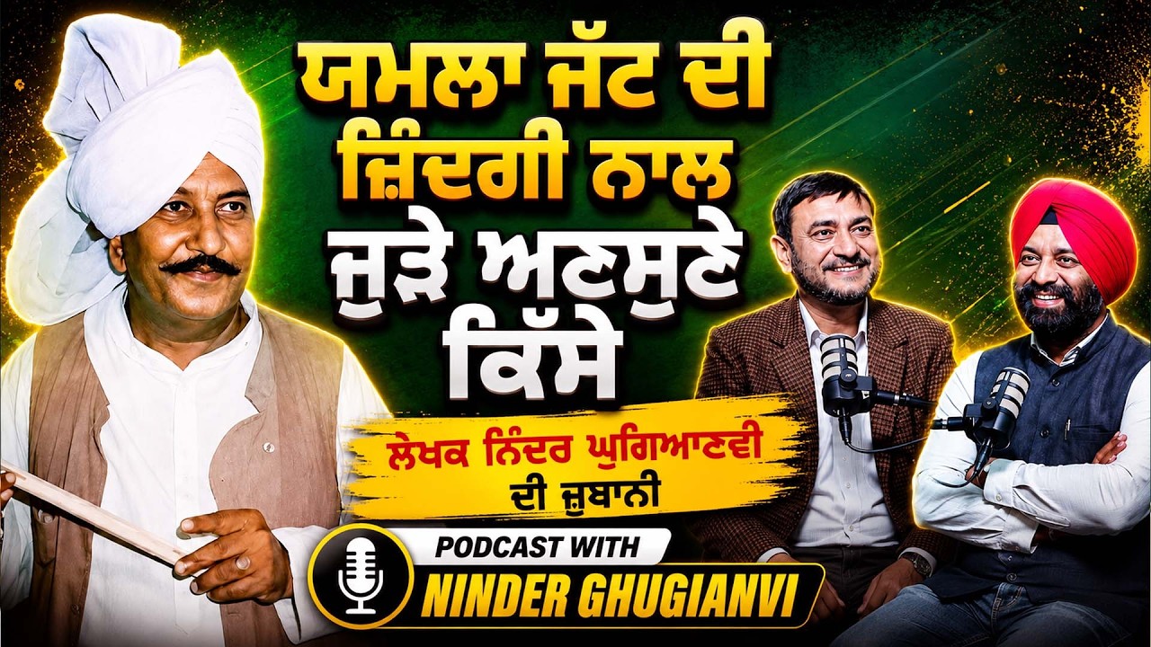 Yamla Jatt ਦੀ ਜ਼ਿੰਦਗੀ ਨਾਲ ਜੁੜੇ ਅਣਸੁਣੇ ਕਿੱਸੇ | ਲੇਖਕ Ninder Ghugianvi ਦੀ ਜ਼ੁਬਾਨੀ | EP 50