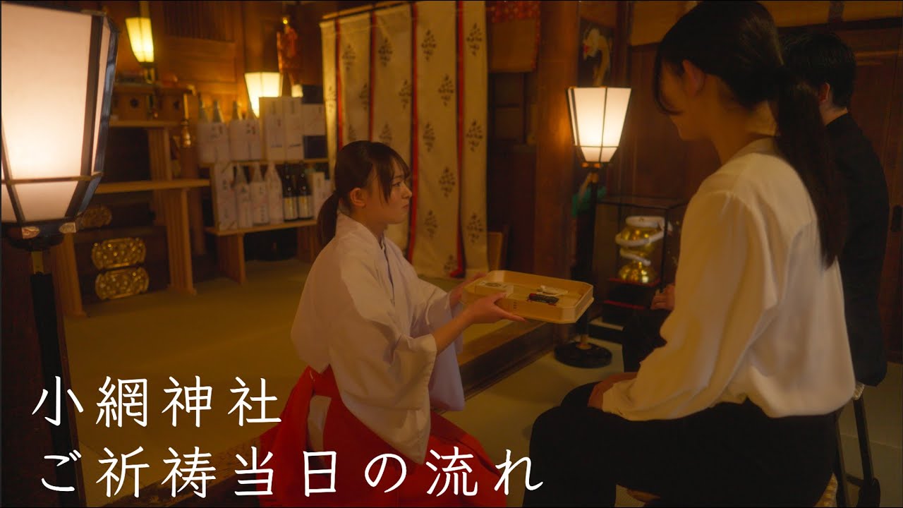 ご祈祷当日の流れ（日本橋 小網神社）