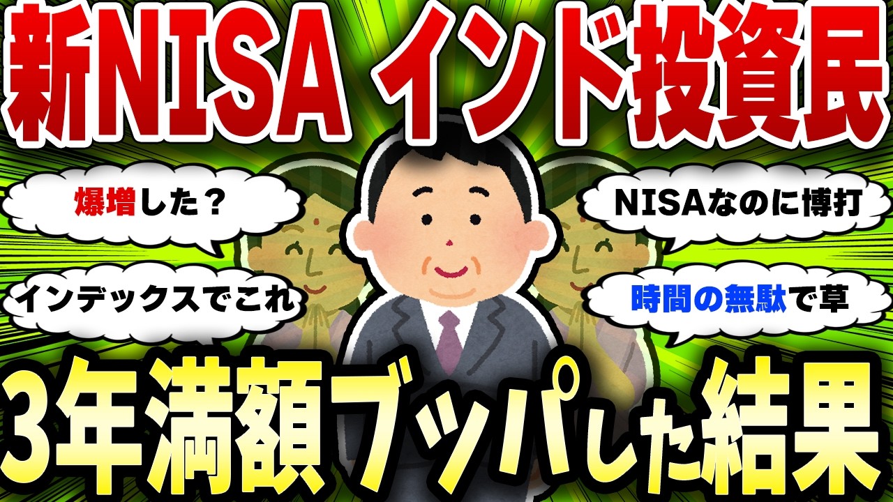 【2chお金スレ】新NISAでインドインデックス3年満額ブッパした奴の現在がヤバすぎた