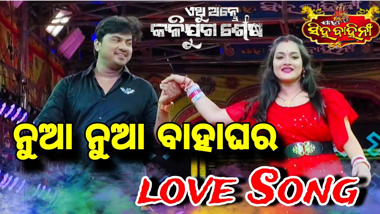 ନୂଆ ନୂଆ ବାହାଘର ll viral love song ll ଏଥୁ ଅନ୍ତେ କଳିଯୁଗ ଶେଷ ll Jatra singhabahini ll new jatra 