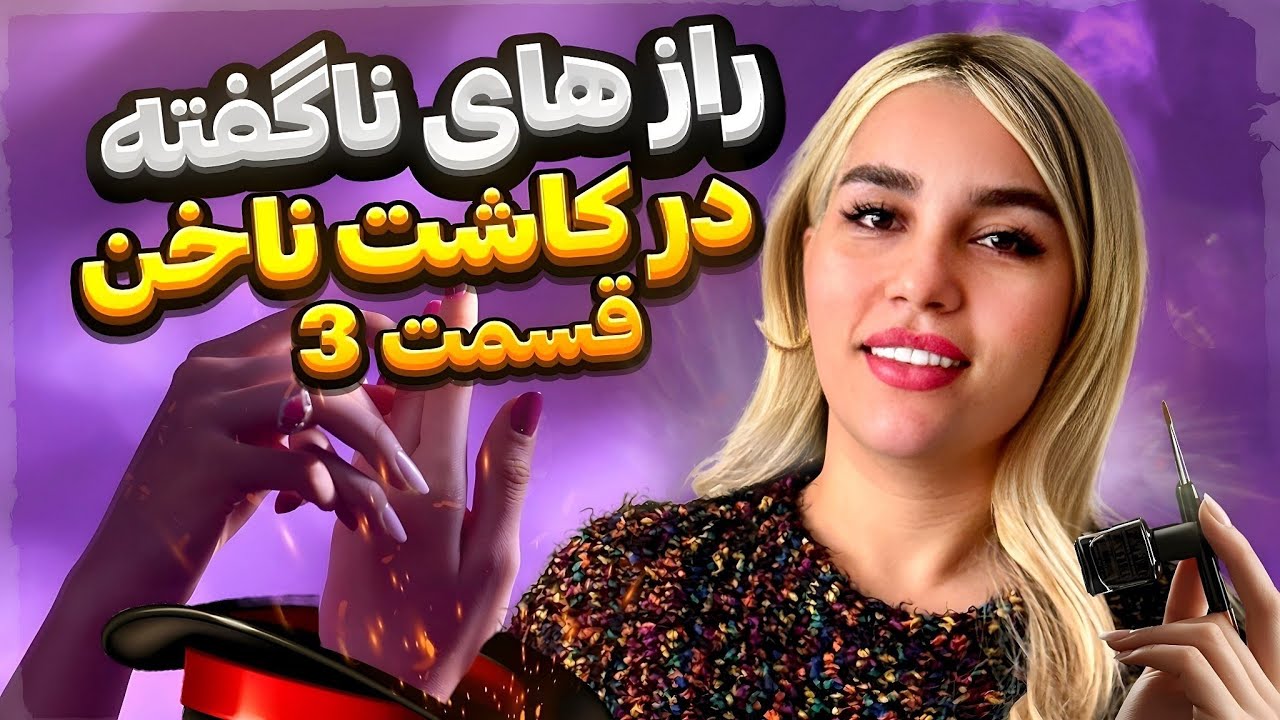 ساخت کالیته رنگ اختصاصی| مینی دوره رازهای ناگفته در کاشت ناخن ، دریا ملکی 