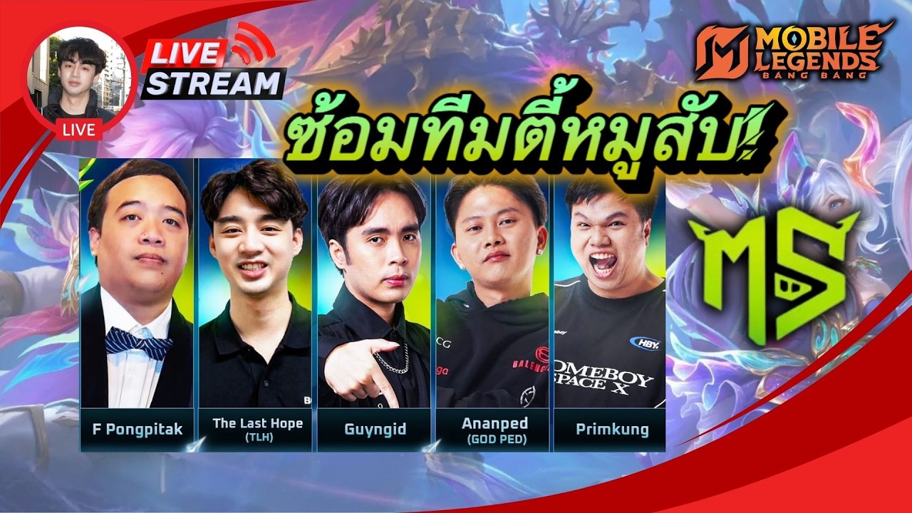 ซ้อมทีมตี้หมูสับ ! vs องค์กรชุดดำ