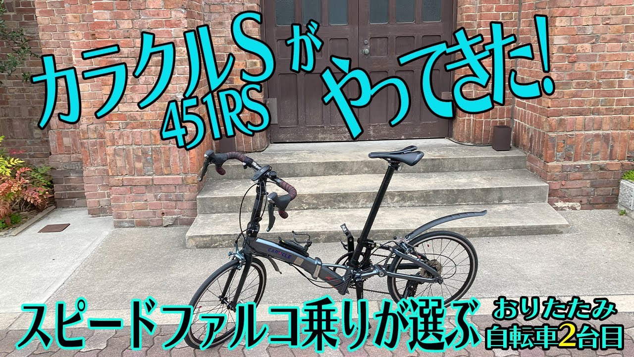 カラクルS 451RS ファーストインプレッション・スピードファルコに3年乗ってきた感想も　2台目の折りたたみ自転車「なぜコレにしたの?」
