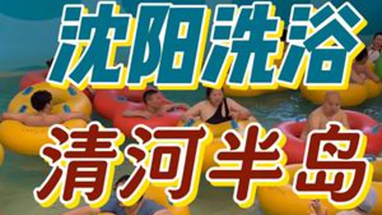 周末打卡沈阳洗浴-清河半岛，2个人整体花费 我们这次是周六来的，人特别的多，不管干什么都要排队，室内室外都有温泉泡池，儿童游玩的项目也很多，就是自助餐特别拉垮，晚上也找不到地方过夜，整体体验很差...
