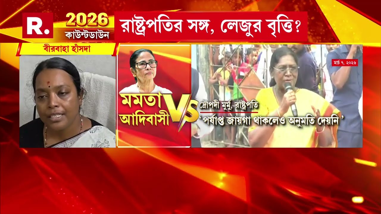 রাষ্ট্রপতির জন‍্য সৌজন‍্য বোধ নেই মমতার! রাষ্ট্রপতির সঙ্গে দেখা করা লেজুর বৃত্তি?