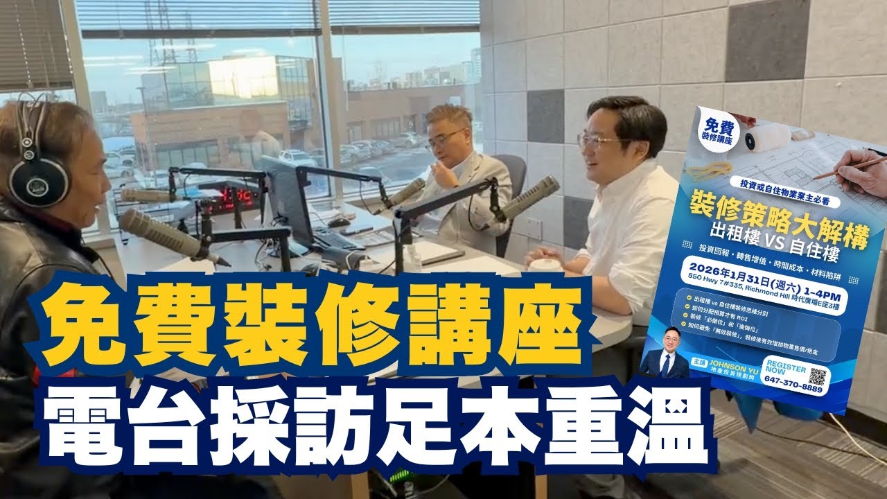 【多倫多裝修】出租樓 vs 自住樓裝修免費講座內容講什麼？Johnson電台採訪足本重溫
