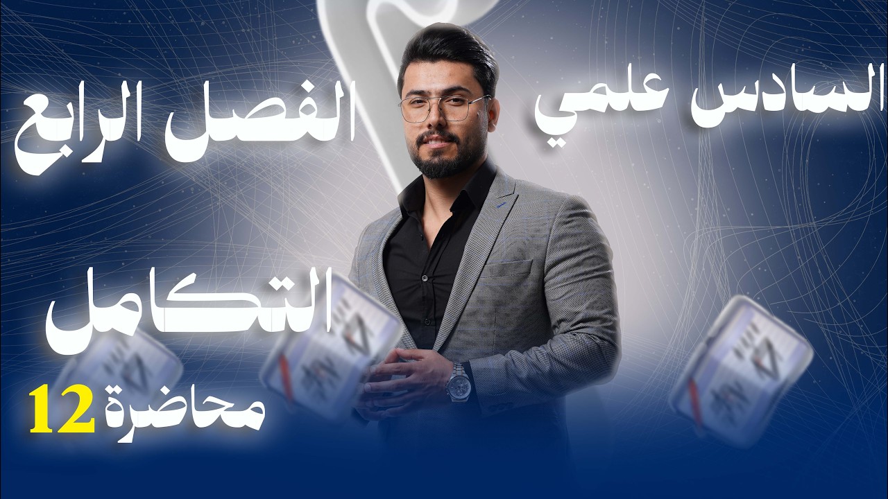 رياضيات السادس العلمي / الفصل الرابع/التكامل/ محاضرة(12) /اسئلة تمارين كتاب مهمة تكامل محدد/منهج2026