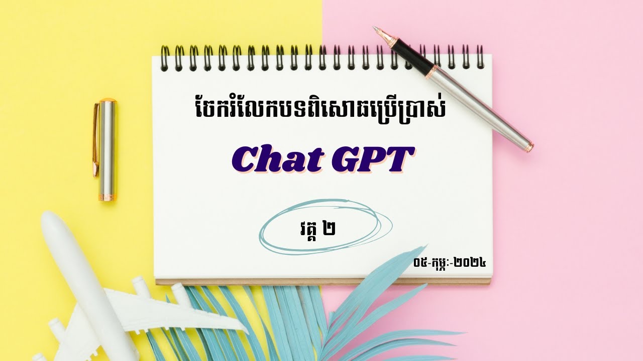 គន្លឹះនៃការប្រើប្រាស់ Chat GPT វគ្គ២ (០៥-កុម្ភៈ-២០២៥)