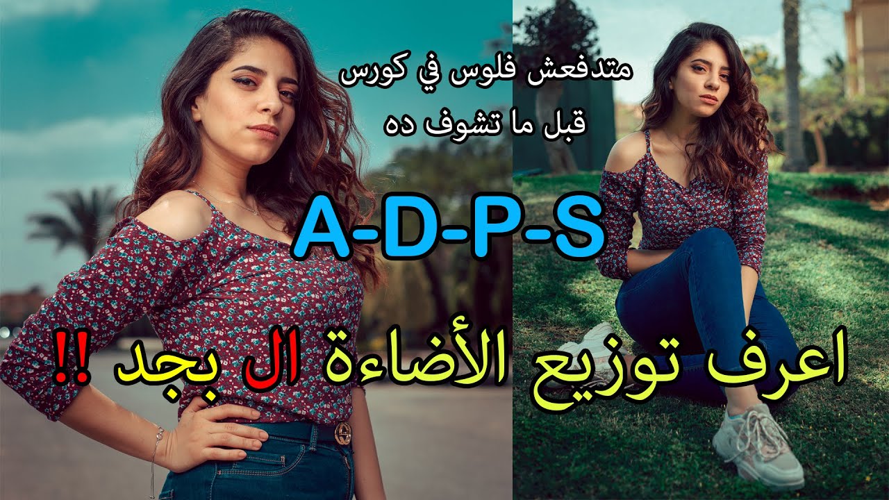 ADPS -اعرف توزيع الأضاءة في تصوير البورترية - تصوير خارجي - تصوير بالفلاش الخارجي