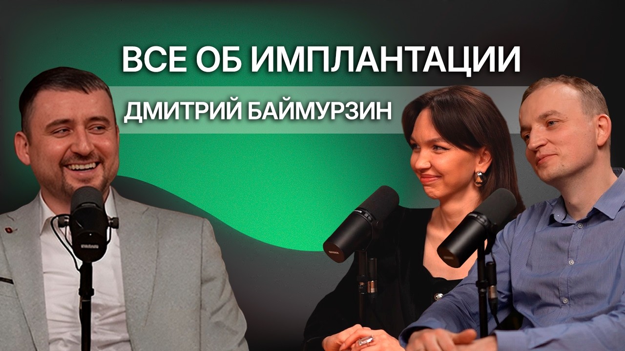 Без халатов #8 | Все об имплантации | Баймурзин Дмитрий Юрьевич