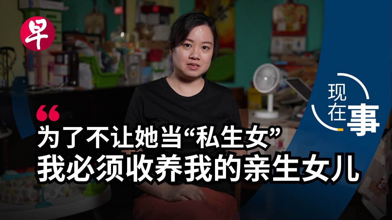 [ENG SUB] 单亲妈妈：女儿是亲生的 还要收养? Why single mums have to adopt their own daughters | 现在事