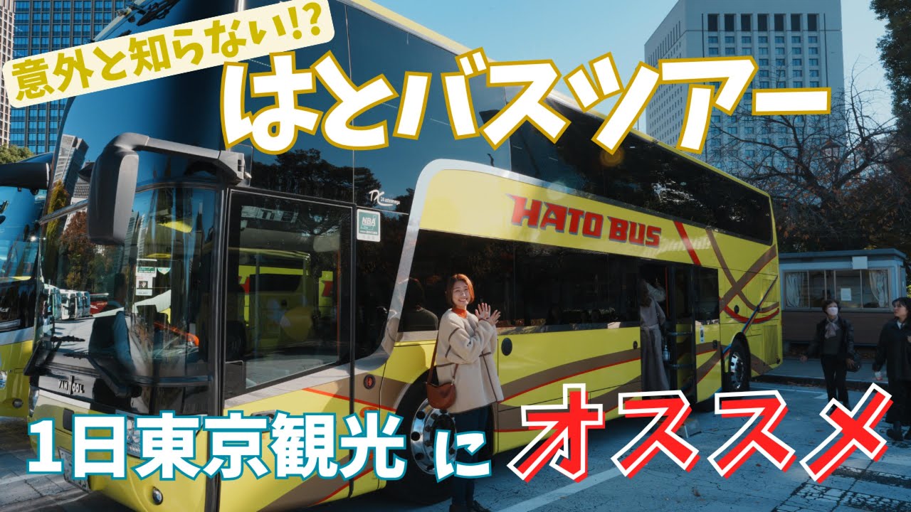 【はとバス東京観光】観光でも都民にもオススメ!!はとバス半日東京ツアー