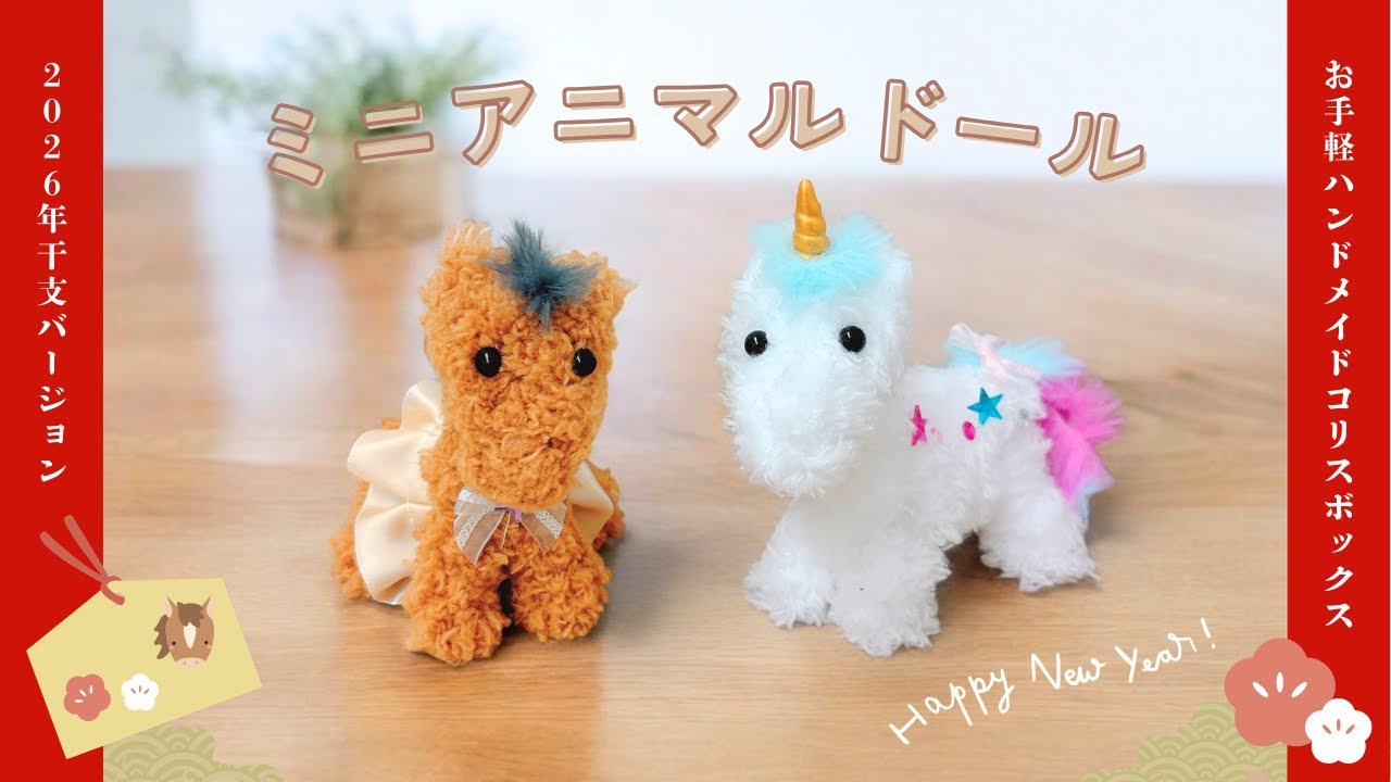 【モールドール】ミニアニマルドール ポニー＆ユニコーン