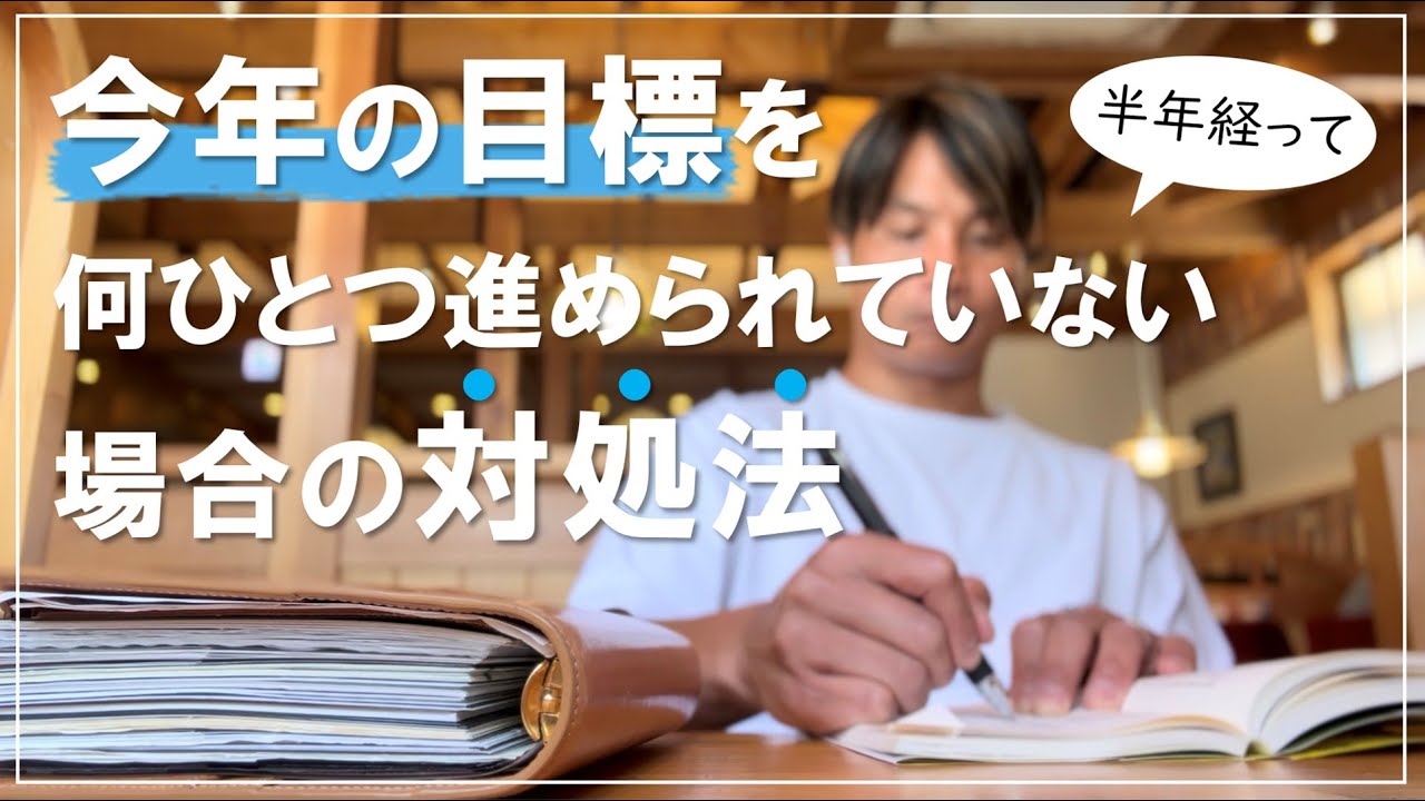 【手帳術】今年の目標を、半年経って何ひとつ達成できてない場合の対処法