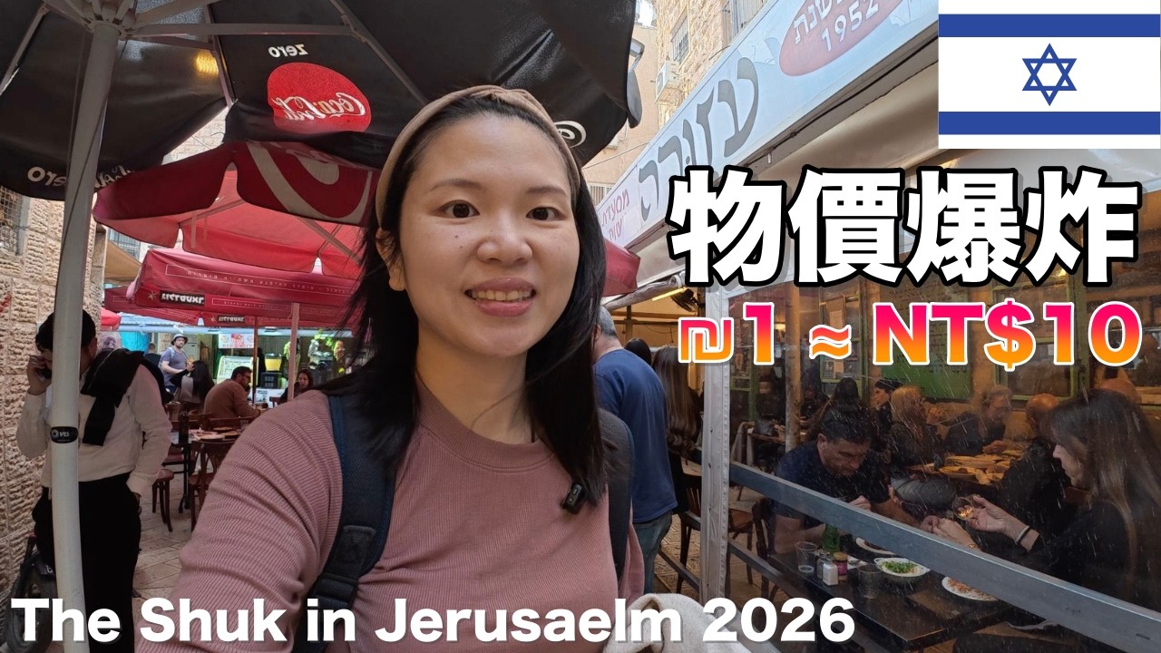 2026以色列現在安全嗎？在耶路撒冷Shuk實拍與真實物價
