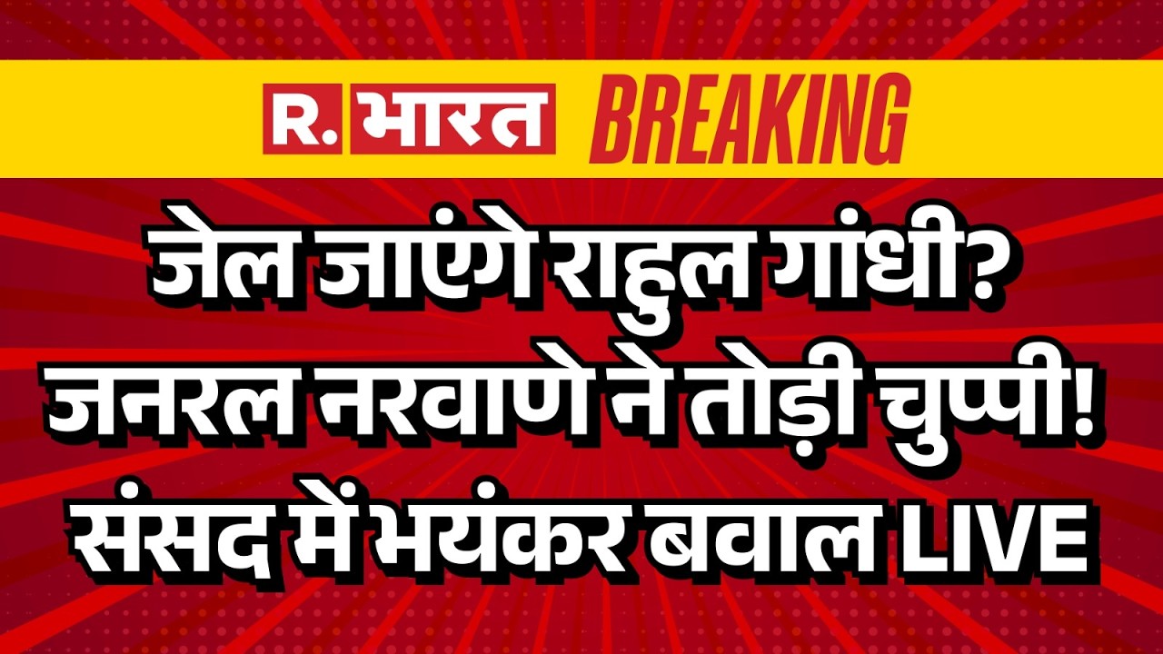 Big Action on Rahul Gandhi LIVE:जेल जाएंगे Rahul Gandhi? | Book Controversy Breaking | MM Naravane