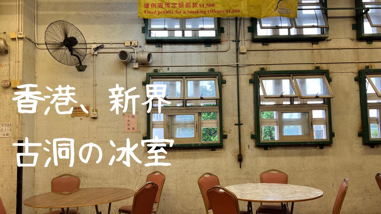 381 古洞の冰室【香港、新界】美しい建物と店猫