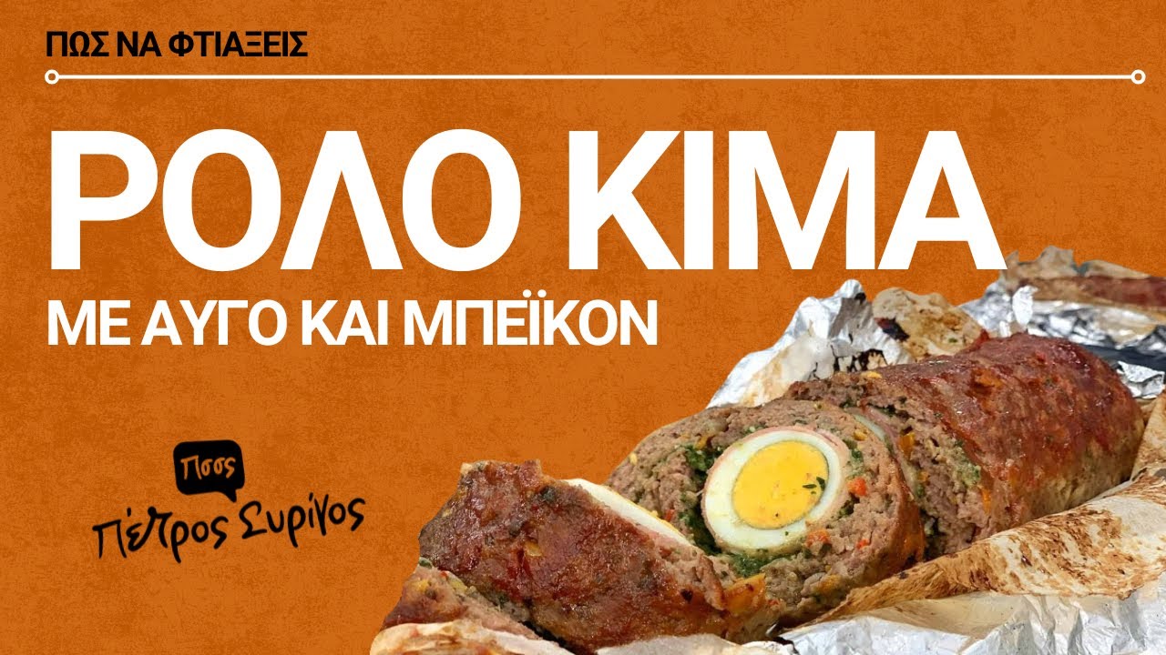 Ρολό κιμά στο Φούρνο με αυγό και μπέικον!