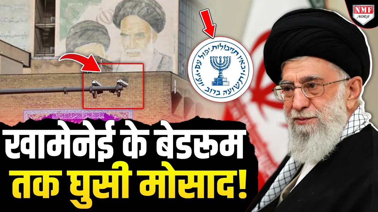Khamenei की छींक पर भी थी Mossad की नजर, ट्रैफिक, CCTV सब हैक, जिसे समझा परछाई, वो निकला डबल एजेंट!