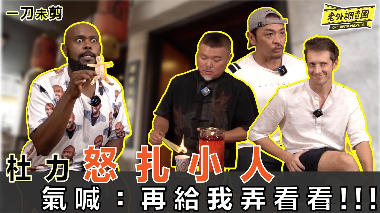 一刀未剪｜茅山道術（下）怒用針扎小人 老外怕：「杜力真的很認真」 求桃花喝符水 賈斯汀將人見人愛？ 【老外調查團】