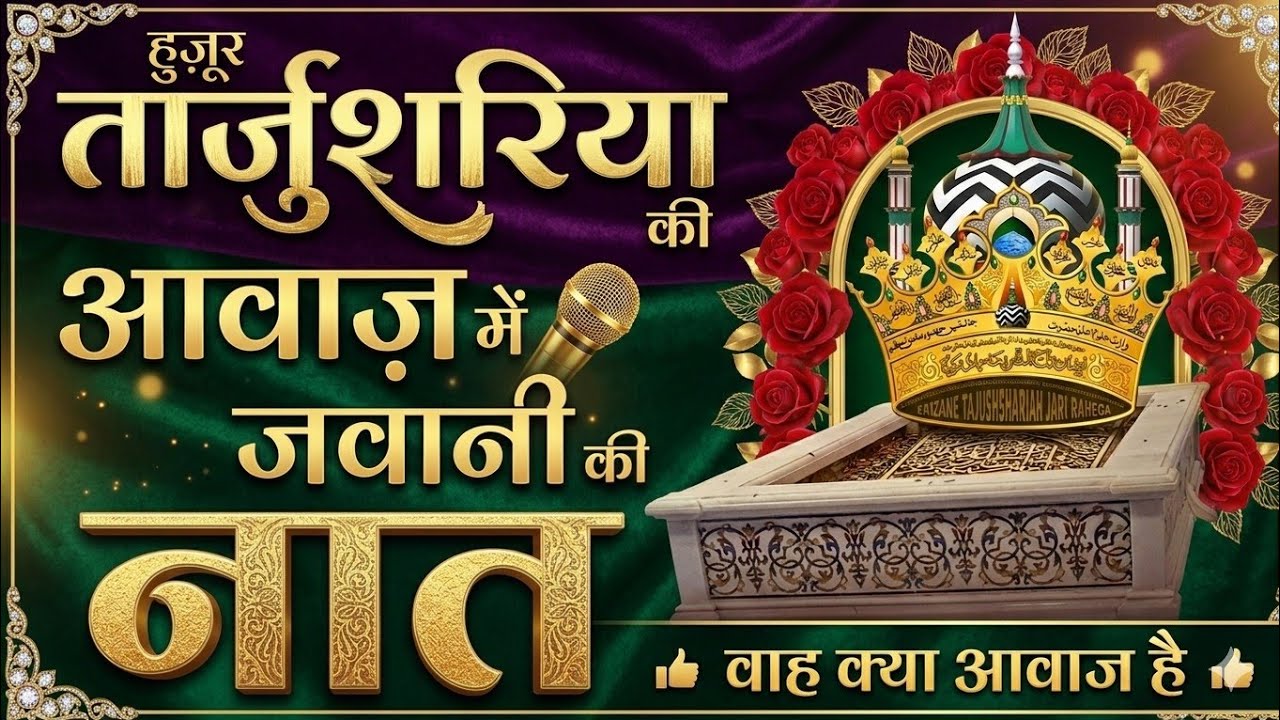 हुजुर ताजुश्शरिया के जवानी की आवाज । Wow Beautiful Voice | This Voice Huzur Azhari Miya | naat