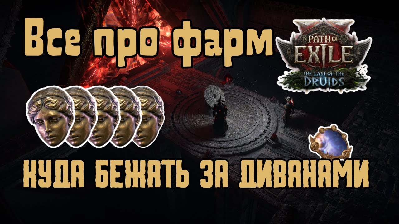 [PoE 2] Как заработать диваны? Все виды фарма
