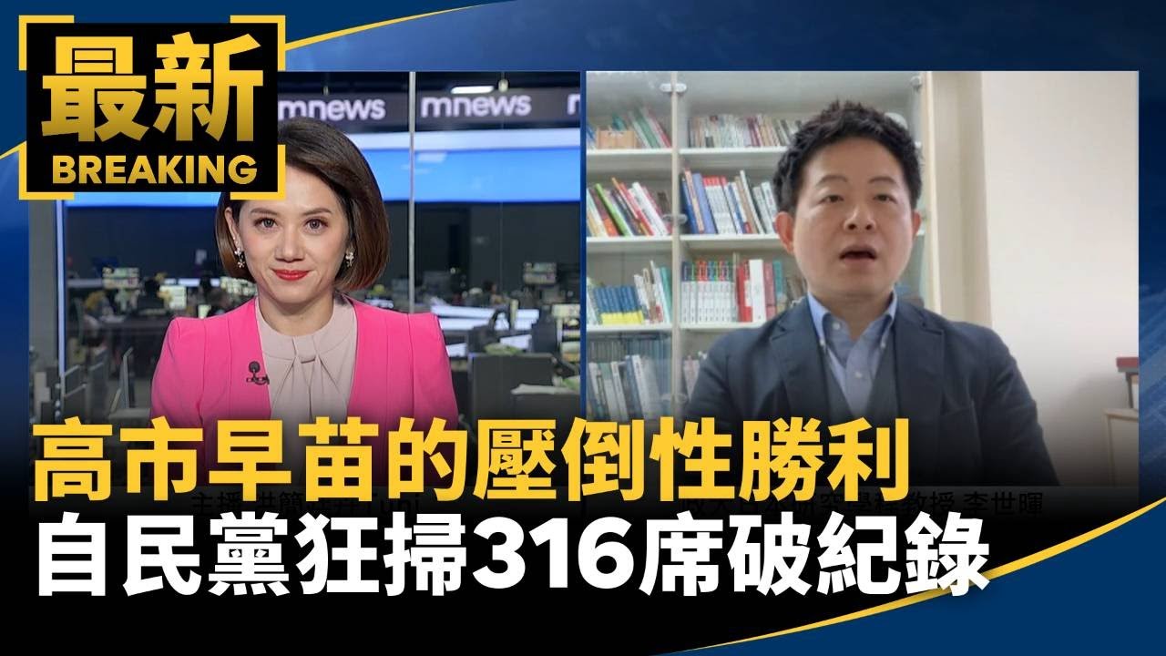 高市早苗的壓倒性勝利　自民黨狂掃316席破紀錄｜#鏡新聞