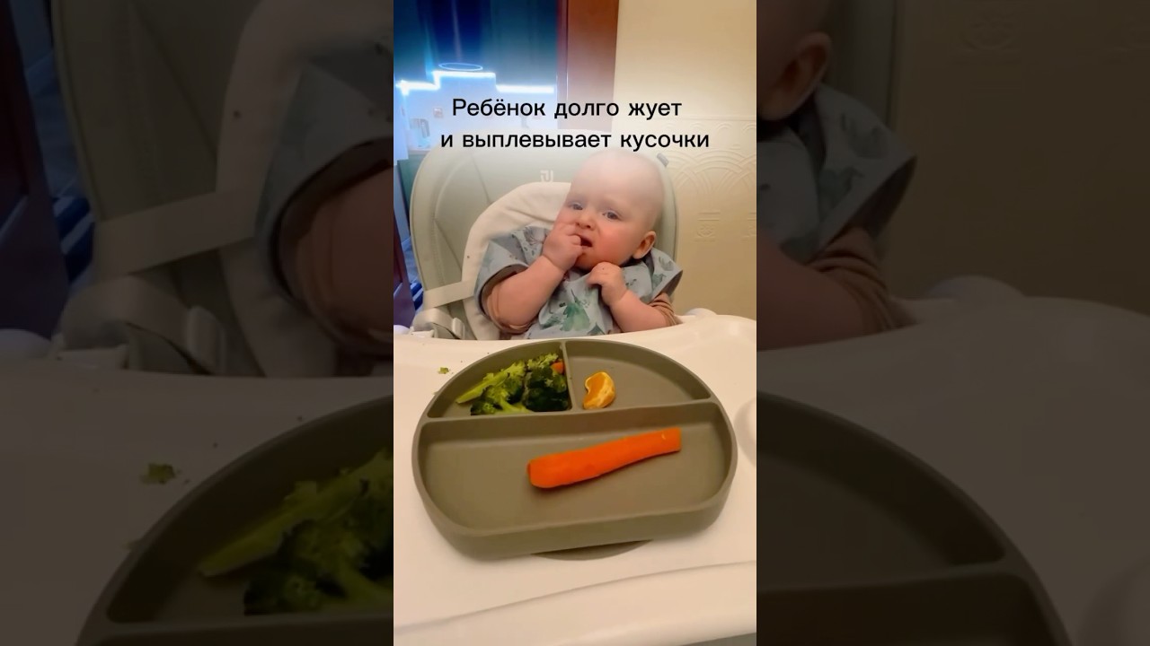 Ребёнок долго жует и выплевывает кусочки #прикорм #самоприкорм #консультантпоприкорму