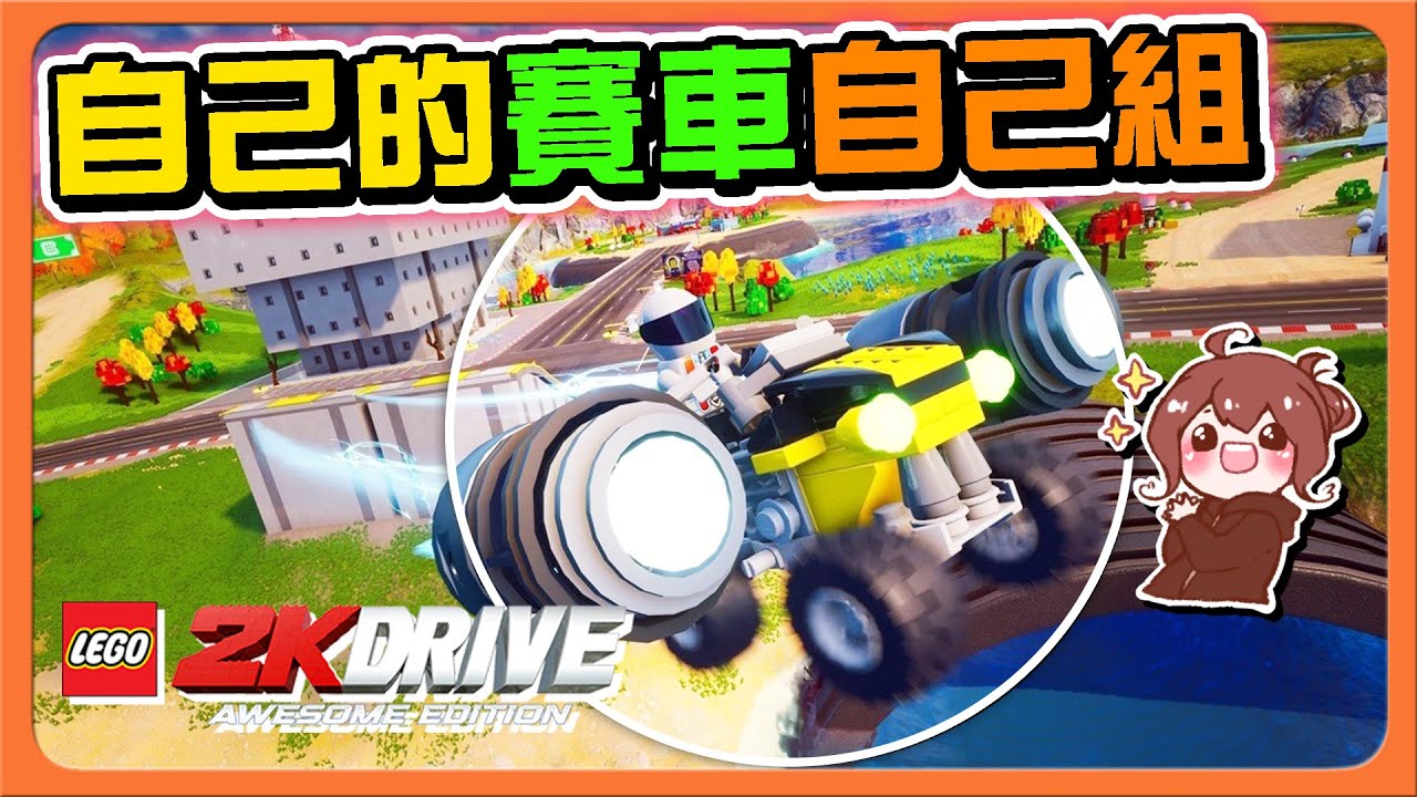 『樂高2K飆風賽車』欸！這個賽車可以自己組欸！【在樂高世界競速】殭屍入侵城鎮！限時脫逃😂巧克力】