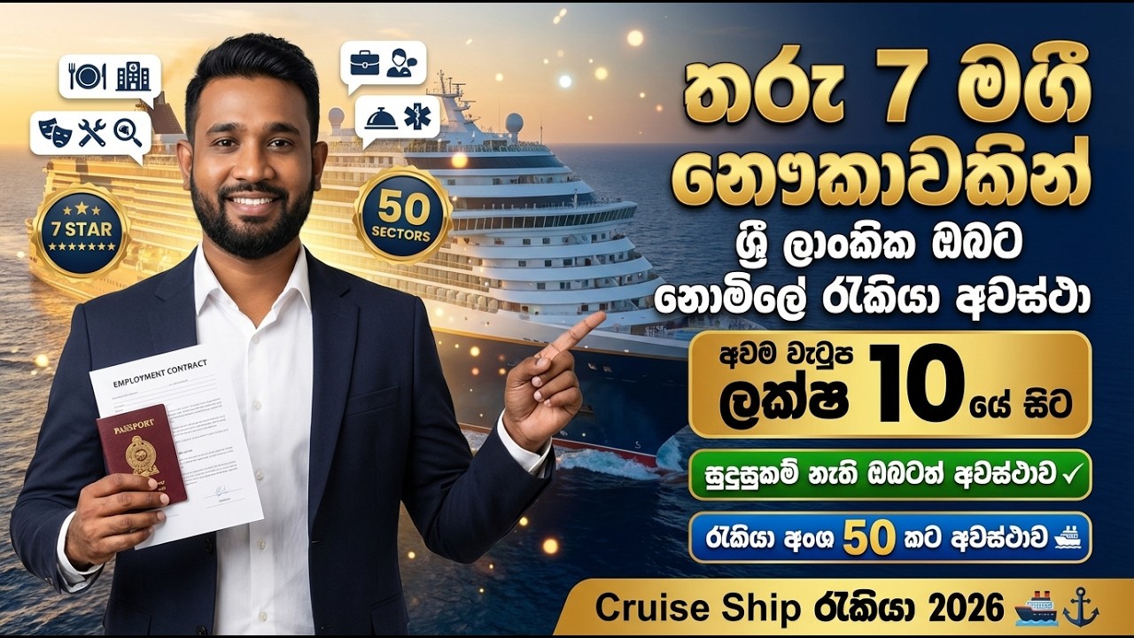 තරු හතේ මගී නෞකාවකින් ශ්‍රී ලාංකික ඔබට නොමිලේ රැකියා අවස්ථා | New Vacancy 2026 Cruise Ship 🛳️