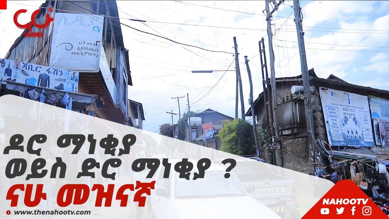 NahooTv | ዶሮ ማነቂያ ወይስ ድሮ ማነቂያ | Nahoo Meznagna