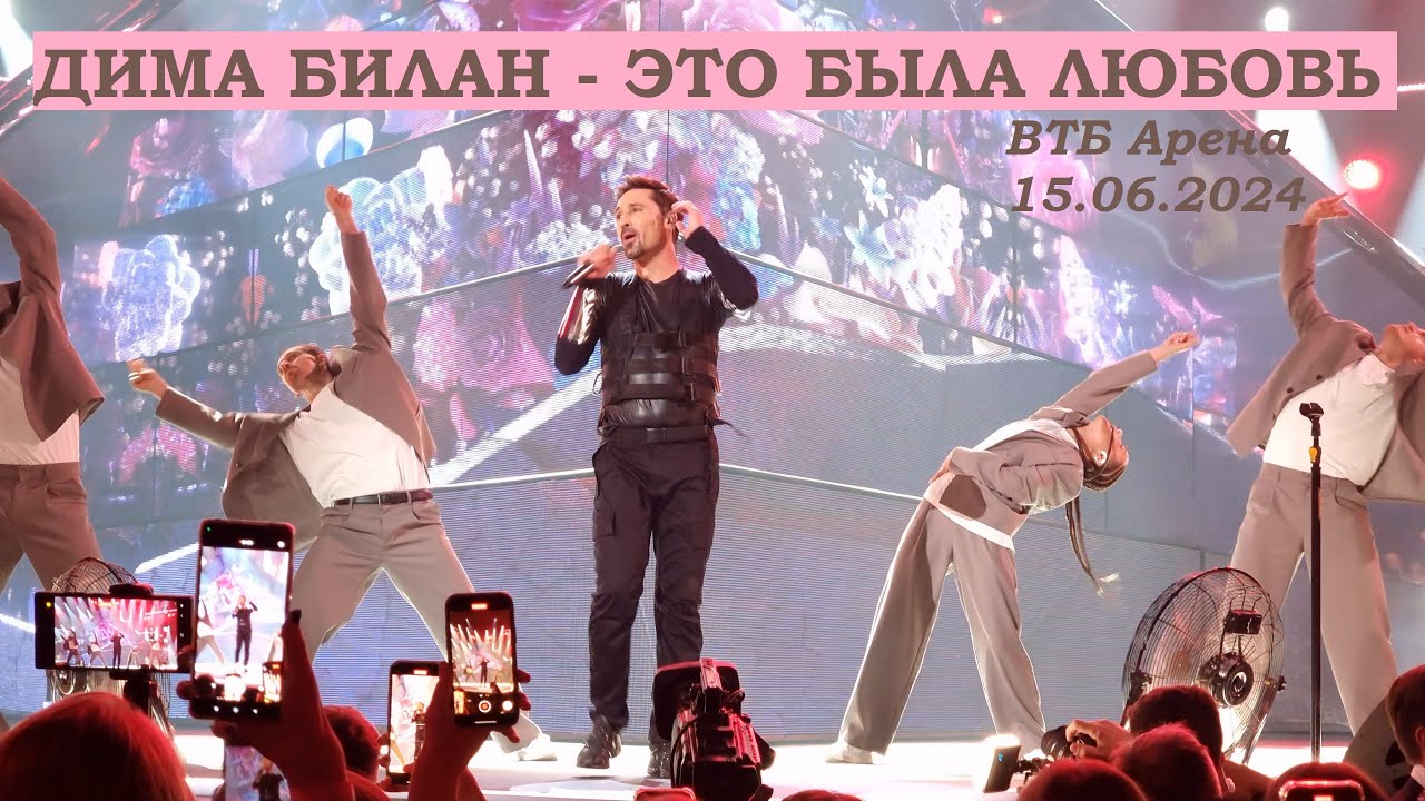 Дима Билан - 08 Это была любовь 💔 (ВТБ Арена 15.06.2024)