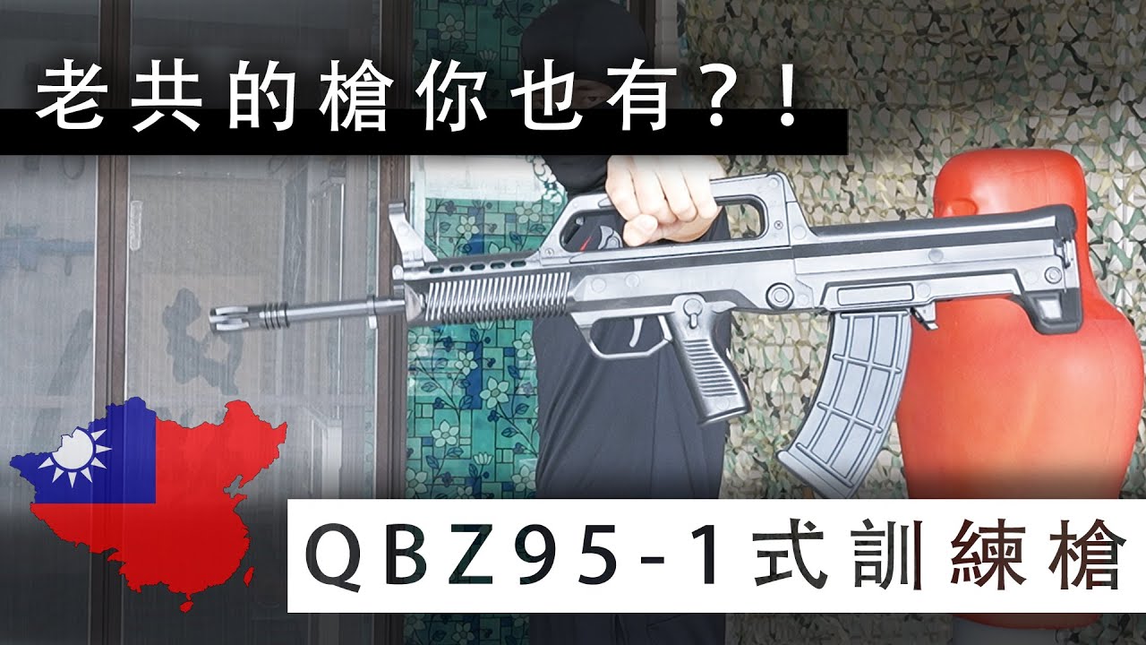 「敵情教育」認識共軍武器ep.1 / QBZ95-1式訓練槍操作與分享！！【LongFei】QBZ95-1式訓練步槍