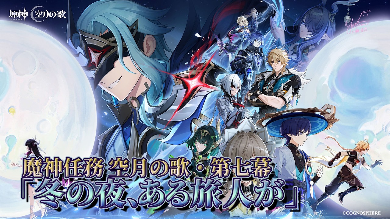 【原神/ Genshin Impact】魔神任務空月の歌・第七幕「冬の夜、ある旅人が」【chap.1】