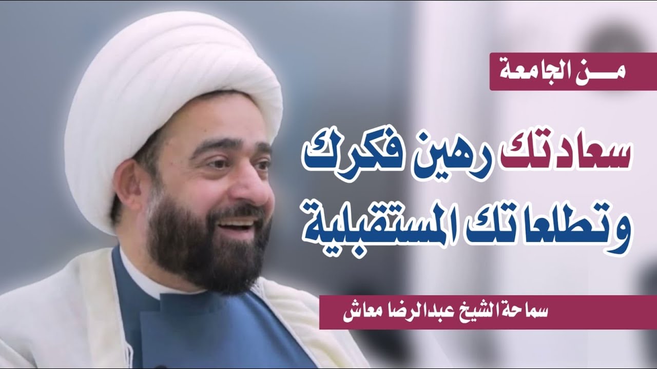 سعادتك رهين فكرك وتطلعاتك المستقبلية / سماحة الشيخ عبدالرضا معاش