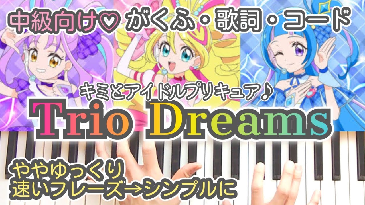 【楽譜販売中】Trio Dreams/アニメ「キミとアイドルプリキュア♪」前期エンディング曲/ピアノ譜・歌詞・コード付・中級程度/you and idol precure