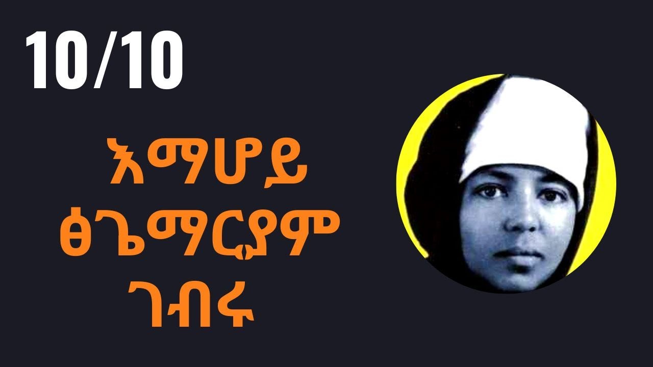 Emahoy Tsegué -Maryam Guèbrou Ethiopian nun  እማሆይ ፅጌማርያም ገብሩ   Woy addisabeba on Sheger FM Radio