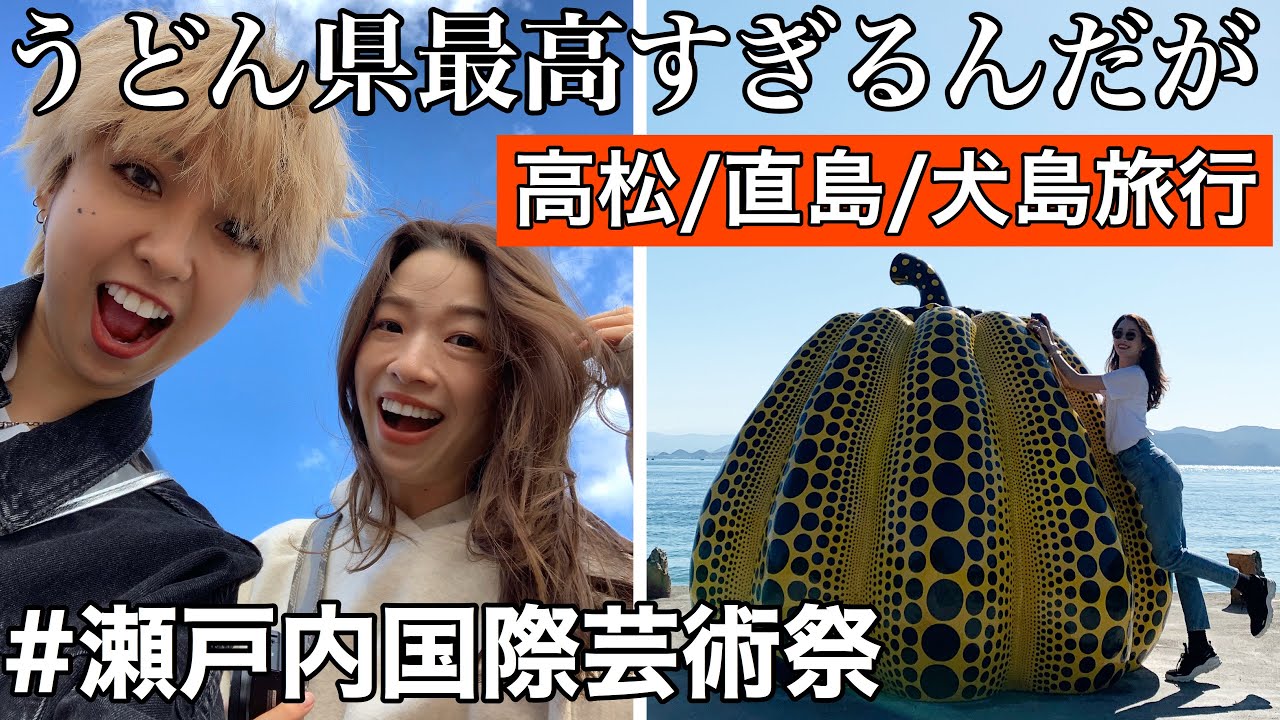 【旅行VLOG】高松直島犬島でうどんとアート巡り【瀬戸内国際芸術祭2019】