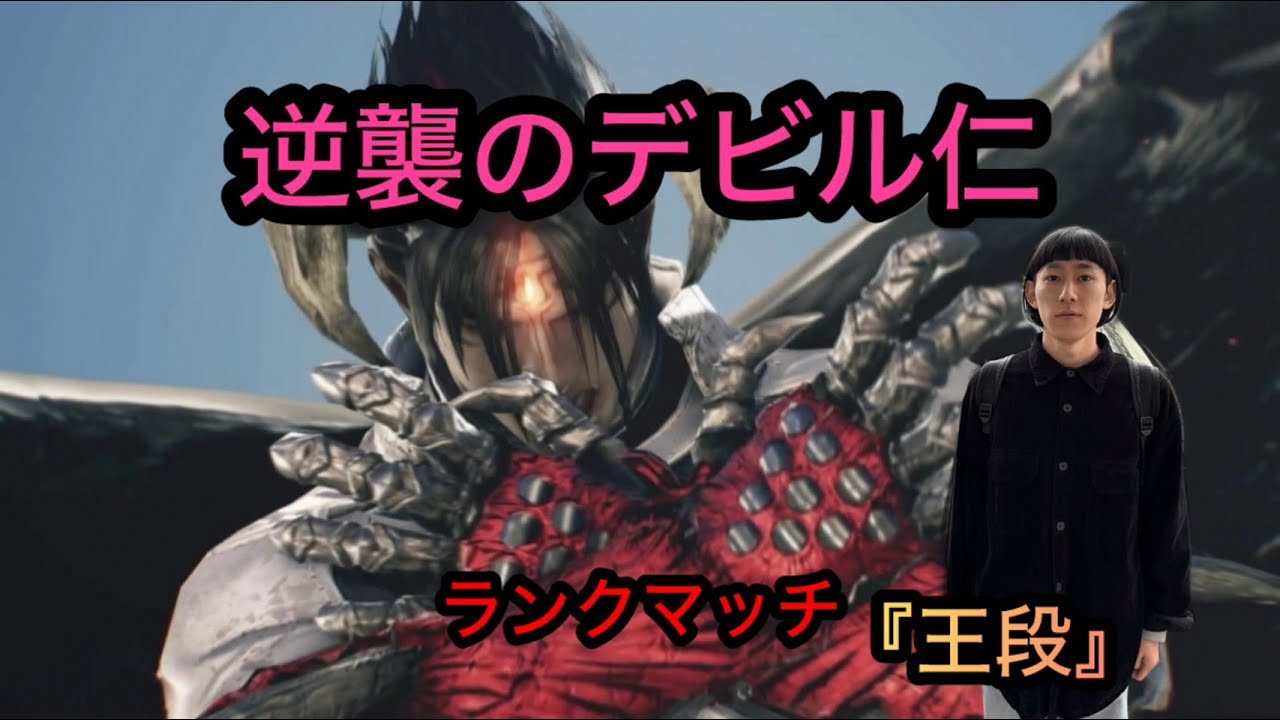 【鉄拳８】鉄拳覇王の景色楽しみます「デビル仁」ランクマッチ『王段』