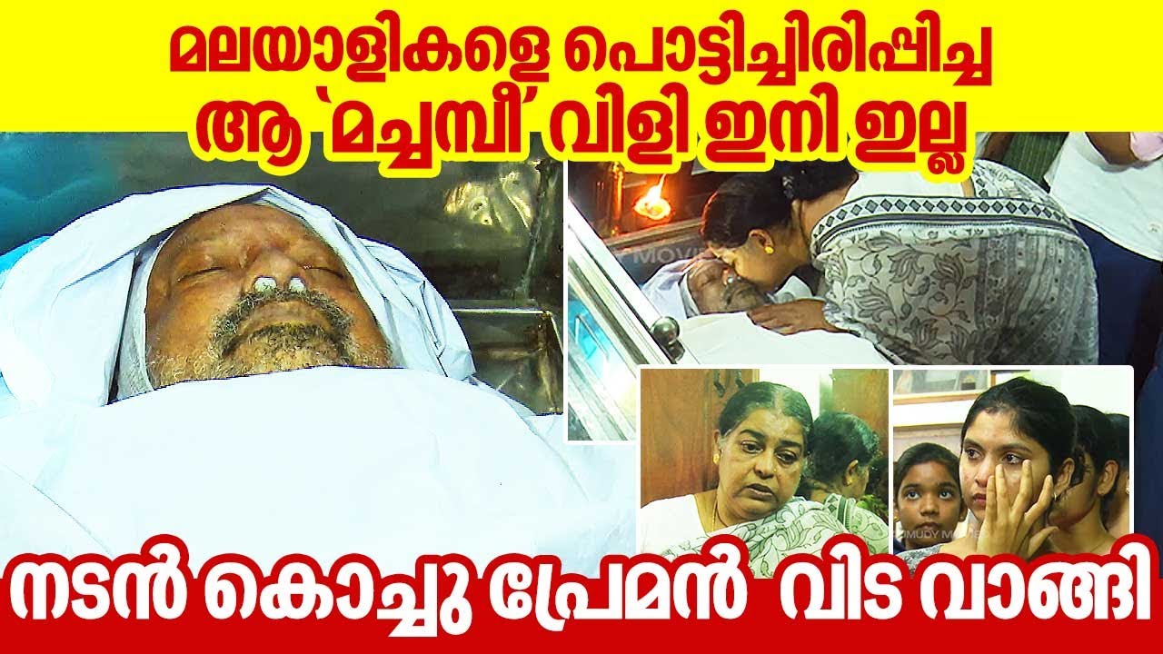 മലയാളികളെ പൊട്ടിച്ചിരിപ്പിച്ച ആ 'മച്ചമ്പീ' വിളി ഇനി ഇല്ല | നടൻ Kochu Preman വിട വാങ്ങി