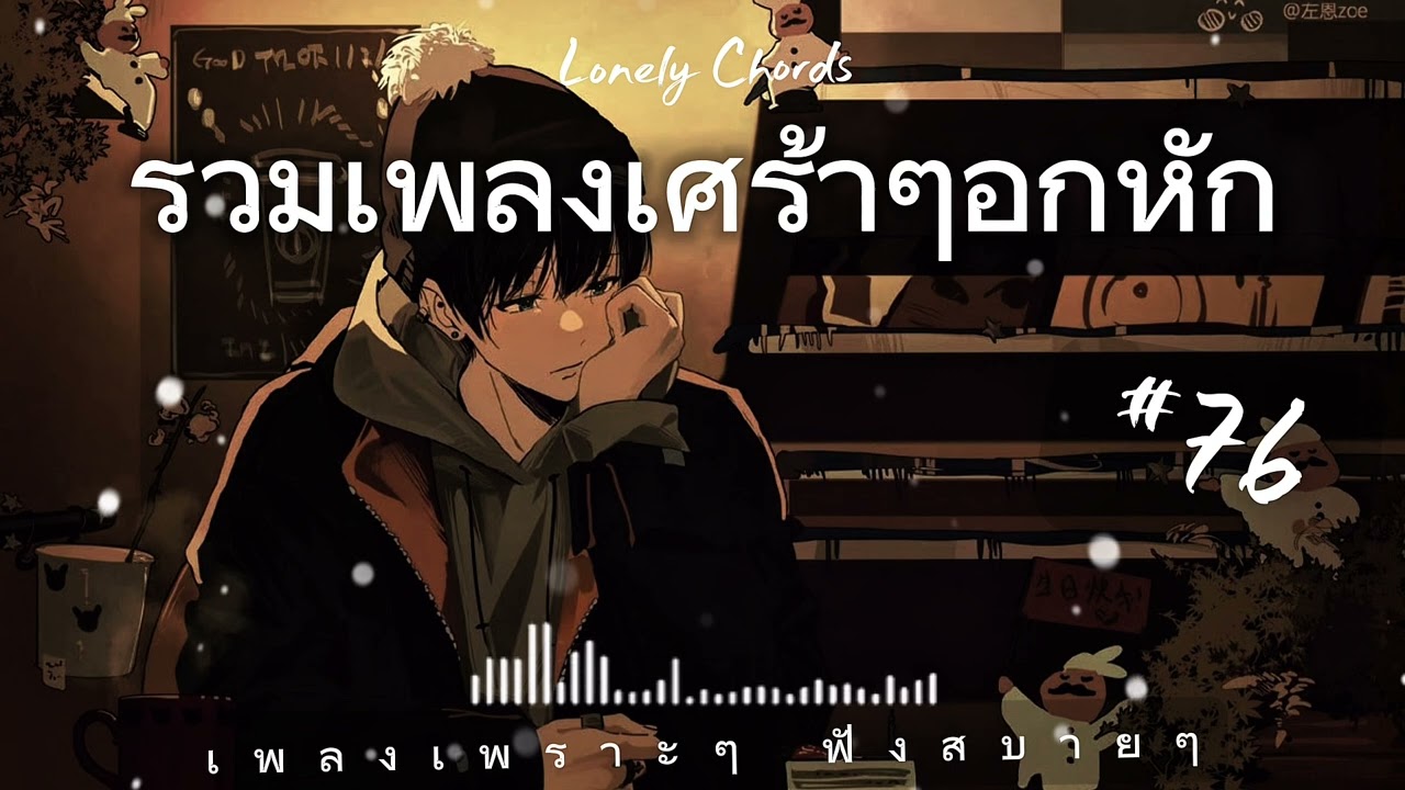 รวมเพราะๆ เพลงเศร้าๆอกหัก ฟังซิลๆทำงานสบายๆ #ฟังเพลงเศร้า #เพลงเพราะ 