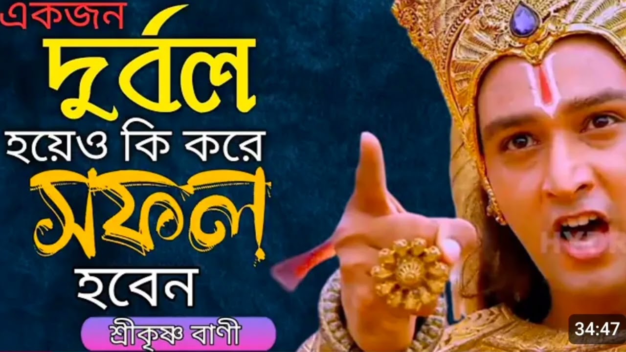একজন দুর্বল হয়েও কি করে সফল হবেন😭😢🙏শুনুন শ্রীকৃষ্ণের বাংলা বাণী🙏আপনার জীবন ধন্য হয়ে যাবে🙏রাধে রাধে