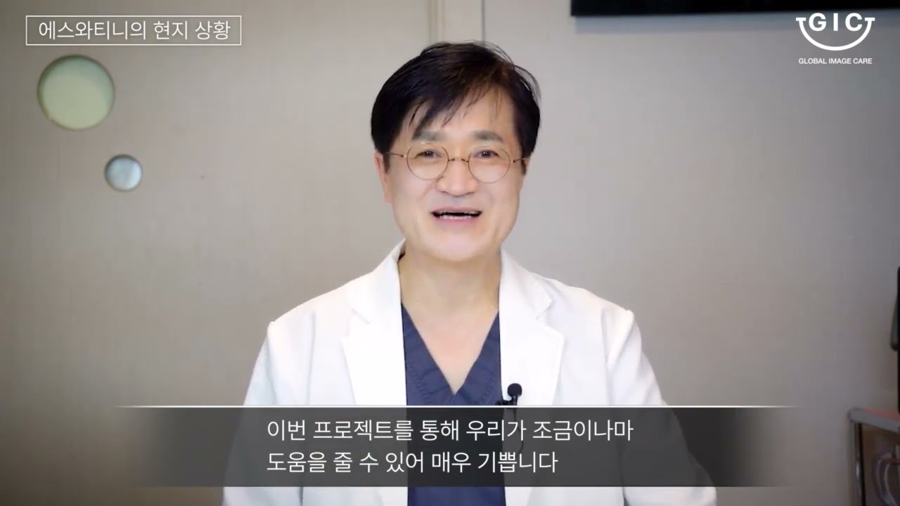 에스와티니 의료봉사 영상 (2023년 사업)