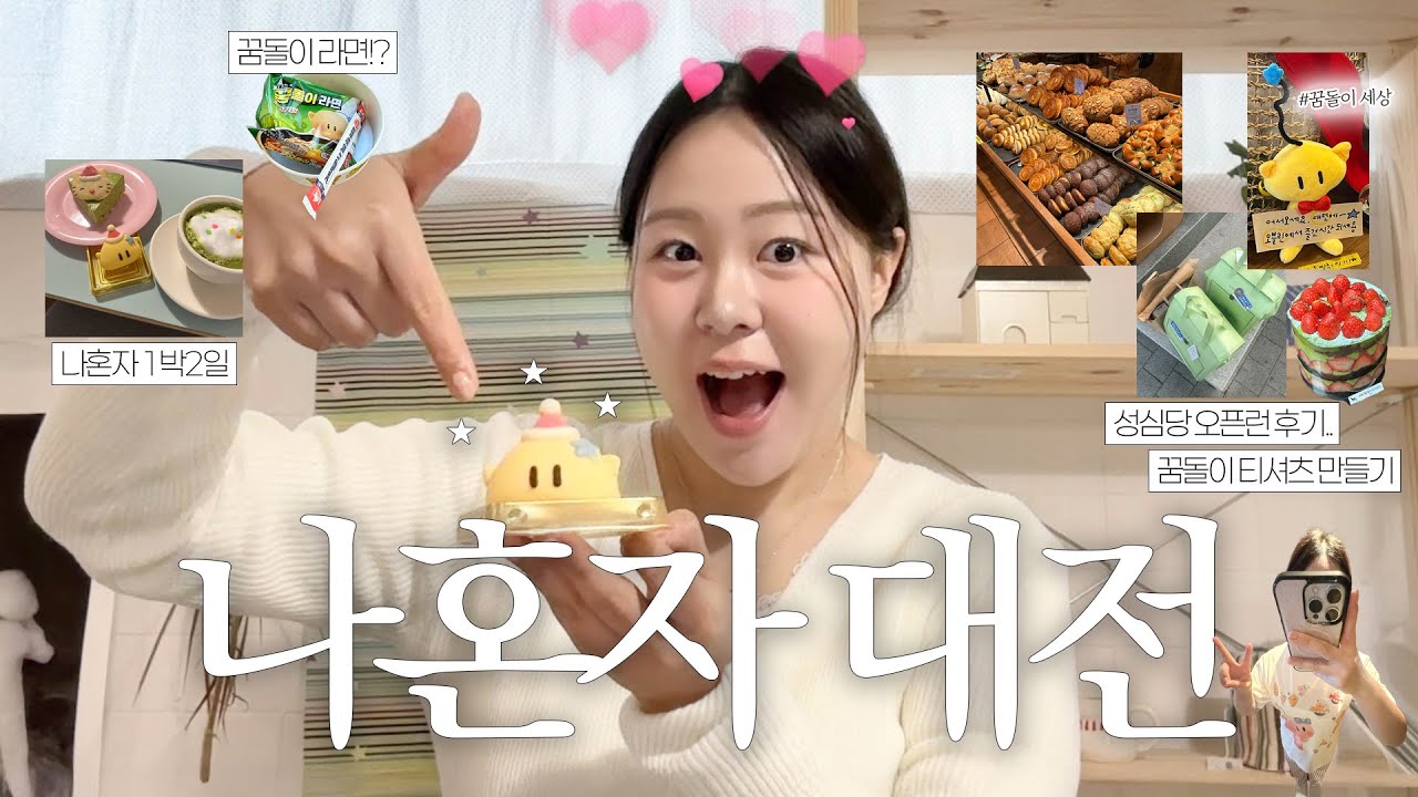나혼자대전🥖1박2일 뚜벅이 대전 여행! 성심당 오픈런 하기 좋은 숙소..?🌟