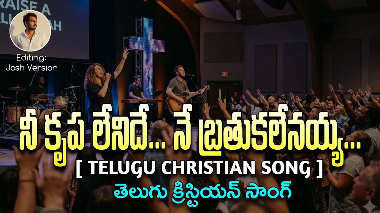 TELUGU LATEST CHRISTIAN SONG | NEE KRUPA LENIDHE | నీ కృప లేనిదే | #teluguchristiansongs