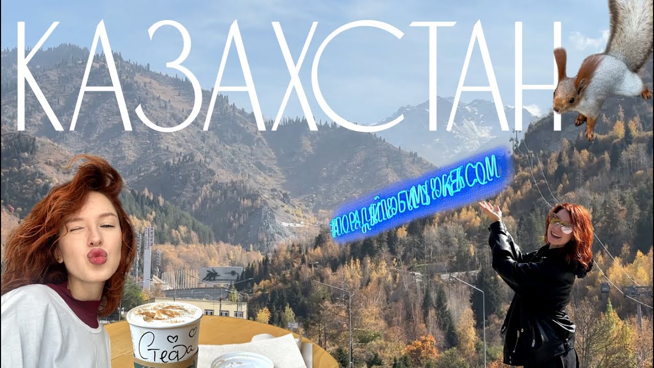 Влог из Казахстана || Оформление карточки, достопримечательности Алматы и белки🐿️