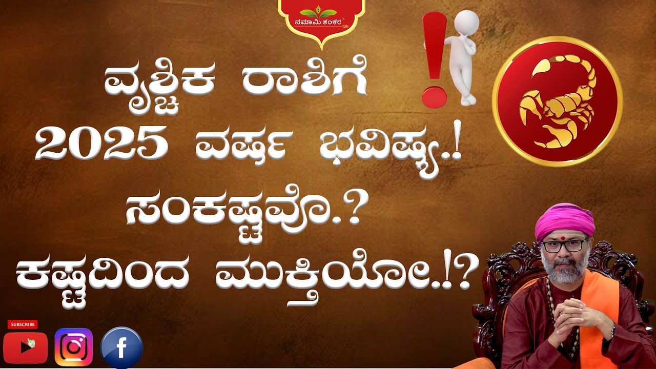 ವೃಶ್ಚಿಕ ರಾಶಿಗೆ 2025 ವರ್ಷ ಭವಿಷ್ಯ! ಸಂಕಷ್ಟವೊ.?ಕಷ್ಟದಿಂದ ಮುಕ್ತಿಯೋ!? #vraschikrashifal  RaviShankar Guruji
